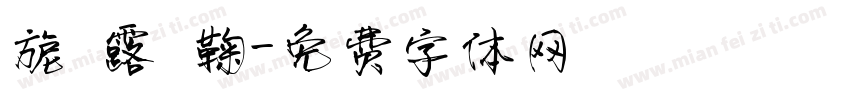 旎 露 鞠字体转换
